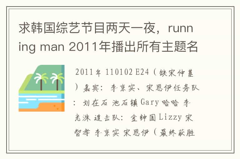 求韩国综艺节目两天一夜,running man 2011年播出所有主题名字以及日期热心回答下吧
