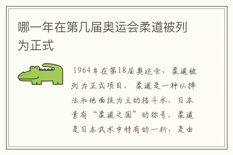 哪一年在第几届奥运会柔道被列为正式