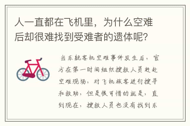 人一直都在飞机里,为什么空难后却很难找到受难者的遗体呢?