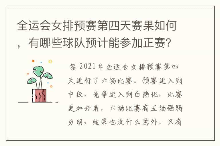 全运会女排预赛第四天赛果如何,有哪些球队预计能参加正赛?