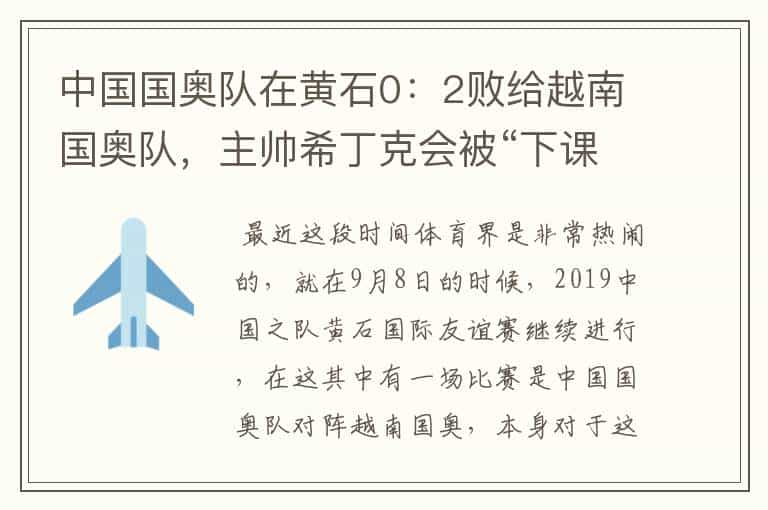 中国国奥队在黄石0:2败给越南国奥队,主帅希丁克会被“下课”吗?