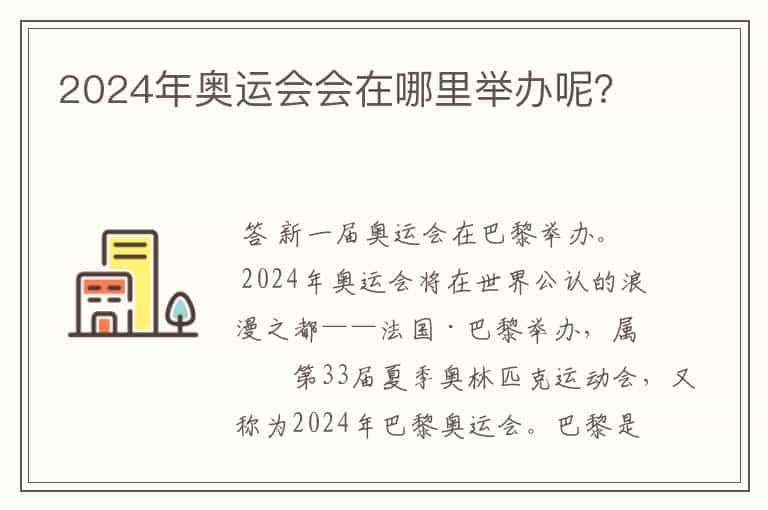 2024年奥运会会在哪里举办呢?