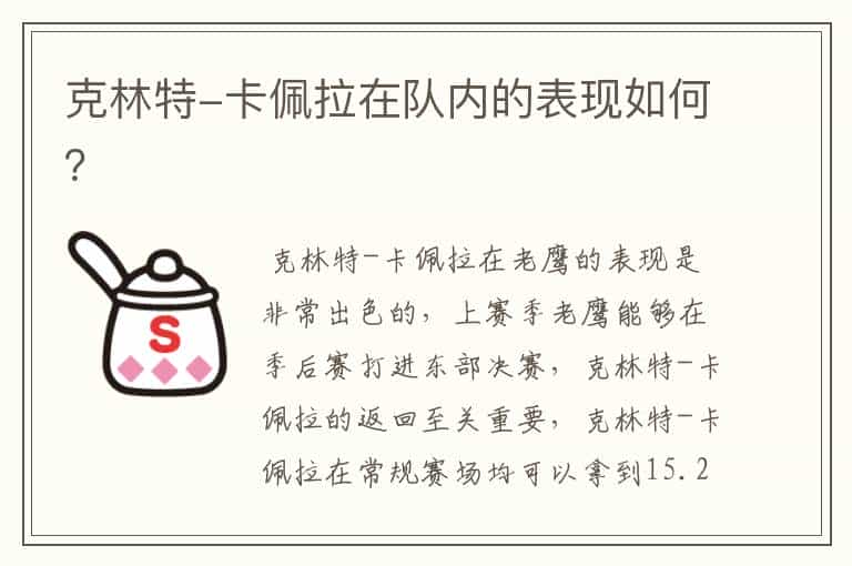 克林特-卡佩拉在队内的表现如何?