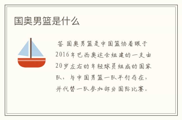 国奥男篮是什么