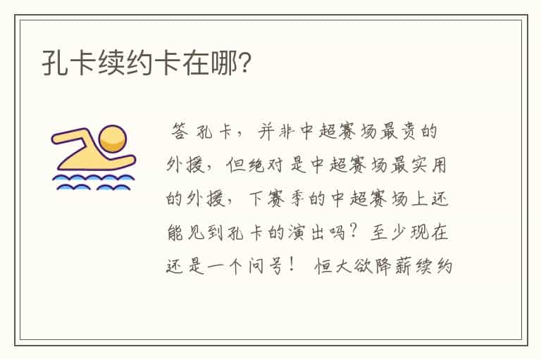 孔卡续约卡在哪？