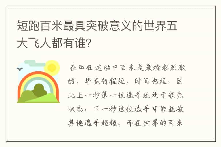 短跑百米最具突破意义的世界五大飞人都有谁?