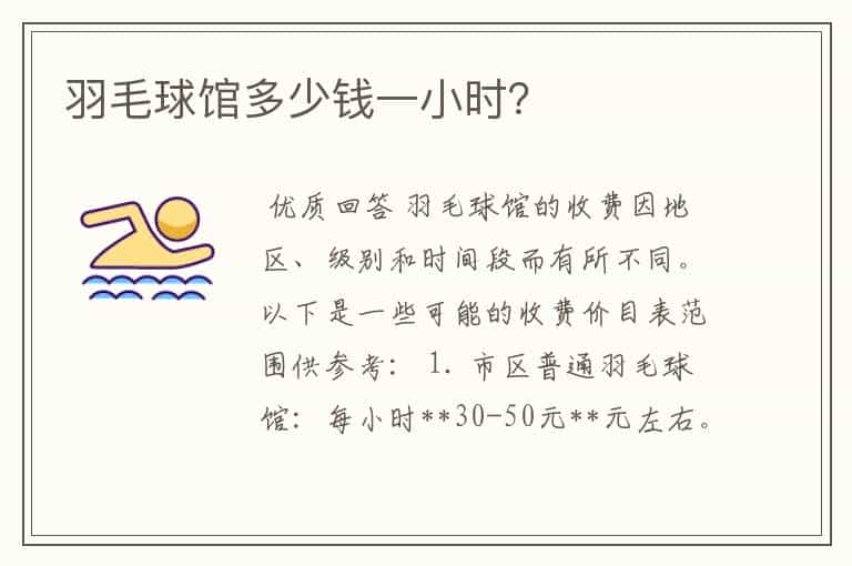 羽毛球馆多少钱一小时?