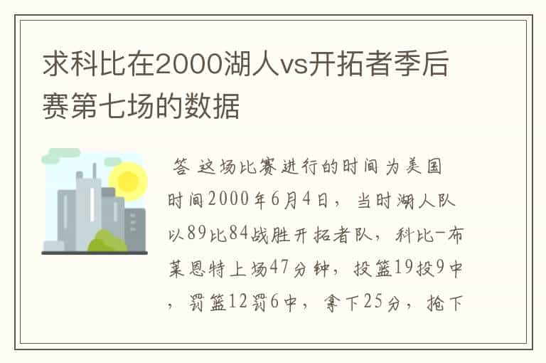 求科比在2000湖人vs开拓者季后赛第七场的数据