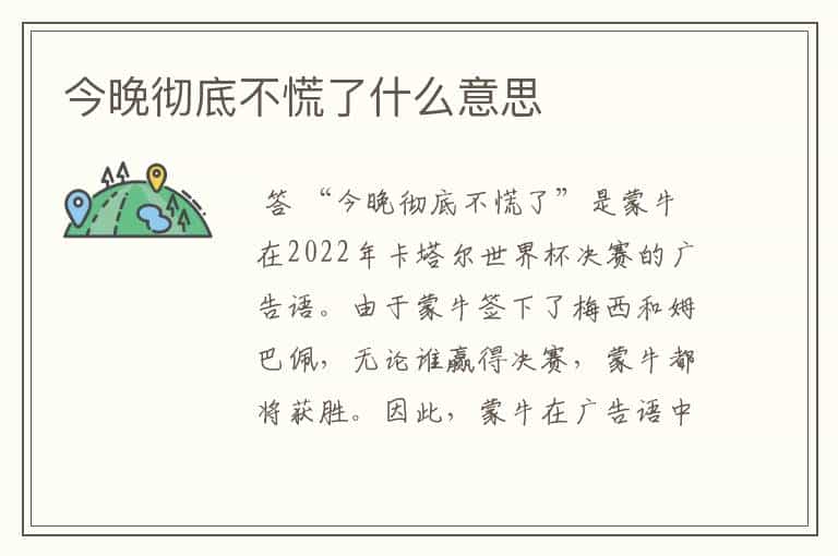 今晚彻底不慌了什么意思