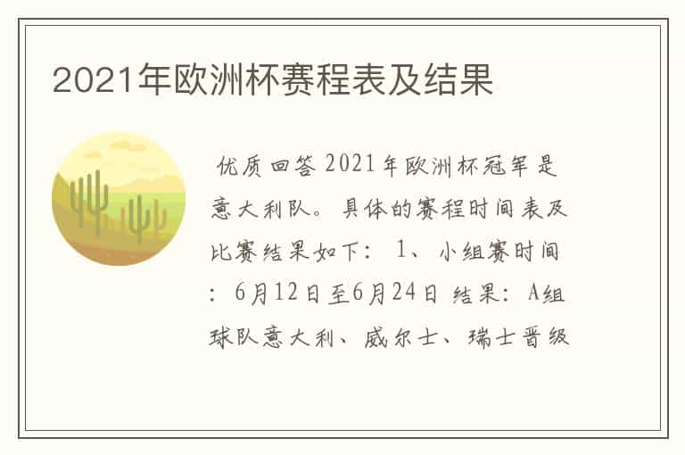 2021年欧洲杯赛程表及结果