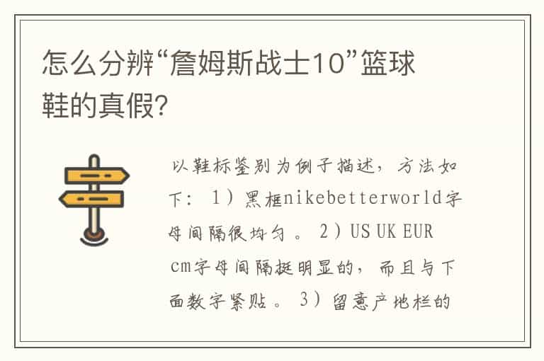 怎么分辨“詹姆斯战士10”篮球鞋的真假?