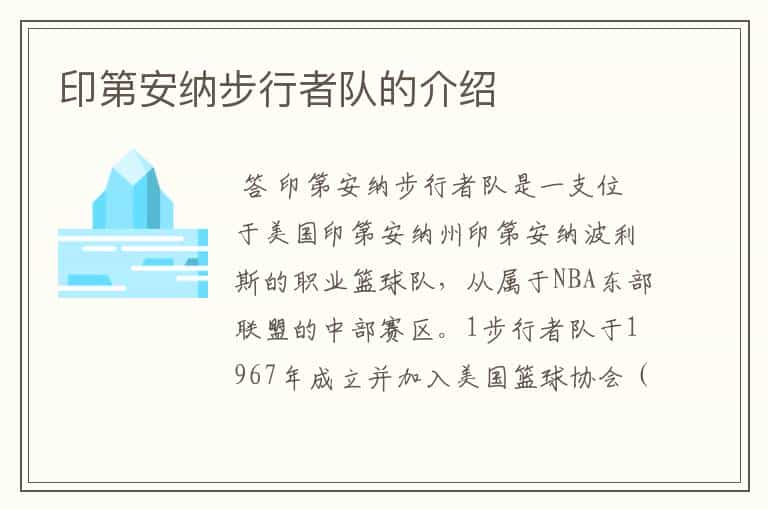 印第安纳步行者队的介绍