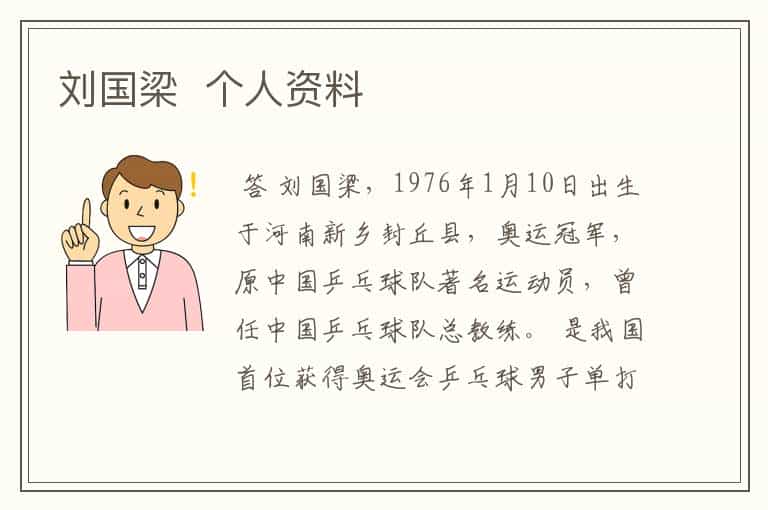 刘国梁 个人资料