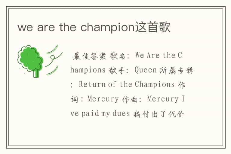 we are the champion这首歌