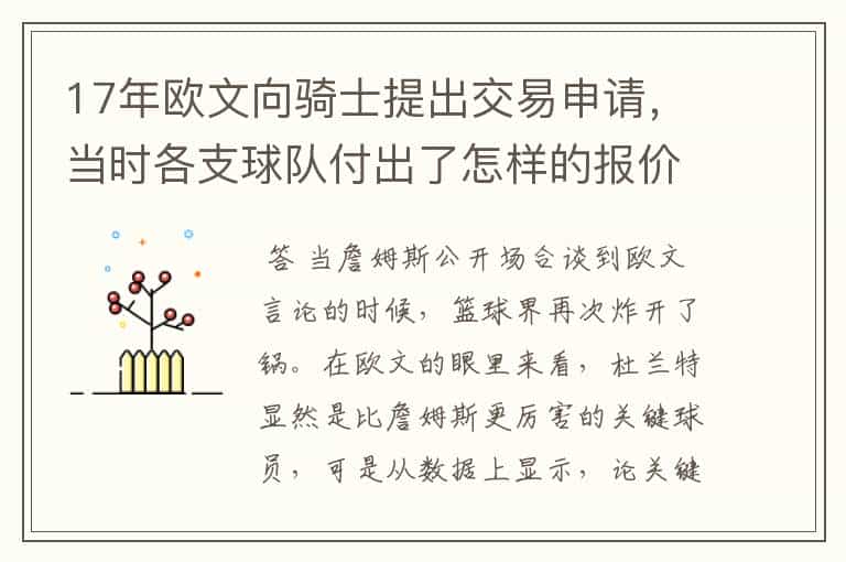 17年欧文向骑士提出交易申请,当时各支球队付出了怎样的报价?