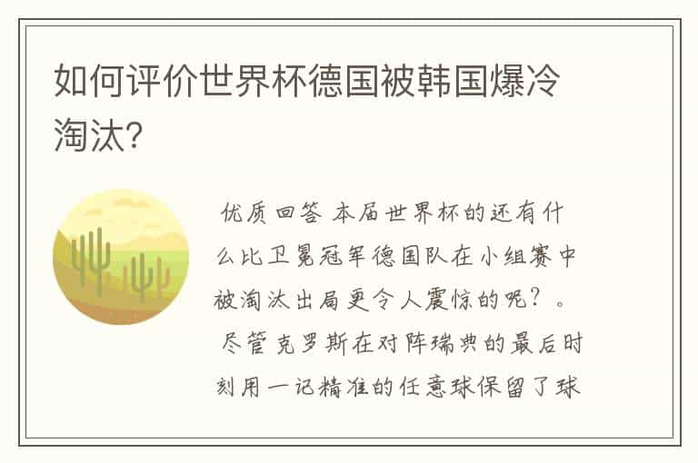 如何评价世界杯德国被韩国爆冷淘汰?
