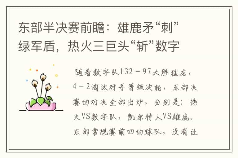 东部半决赛前瞻:雄鹿矛“刺”绿军盾,热火三巨头“斩”数字新OK