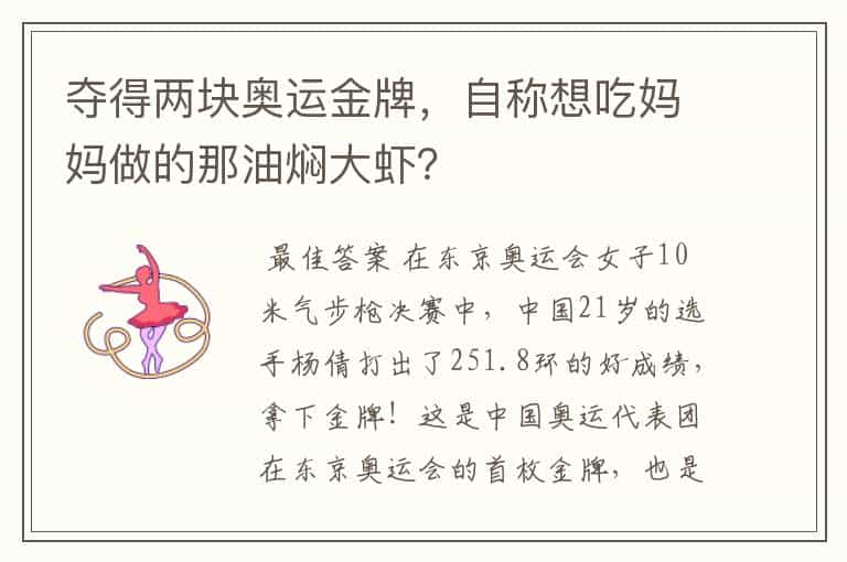 夺得两块奥运金牌,自称想吃妈妈做的那油焖大虾?