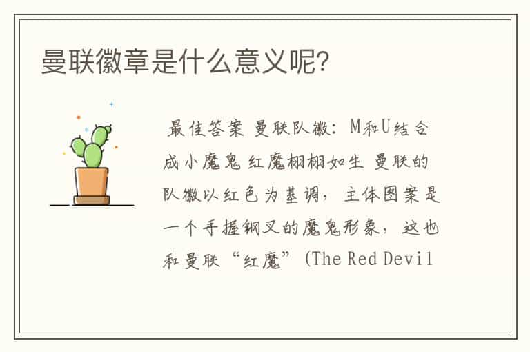 曼联徽章是什么意义呢？