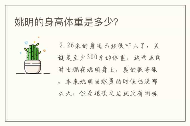 姚明的身高体重是多少?