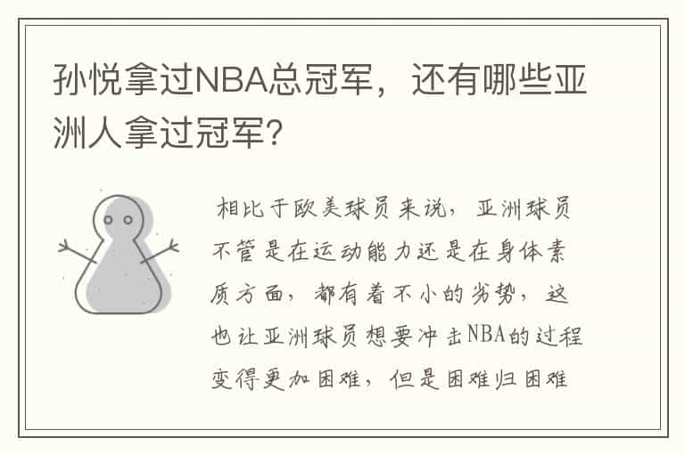 孙悦拿过NBA总冠军,还有哪些亚洲人拿过冠军?