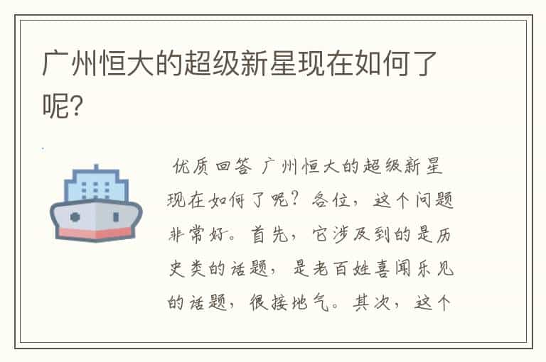 广州恒大的超级新星现在如何了呢?