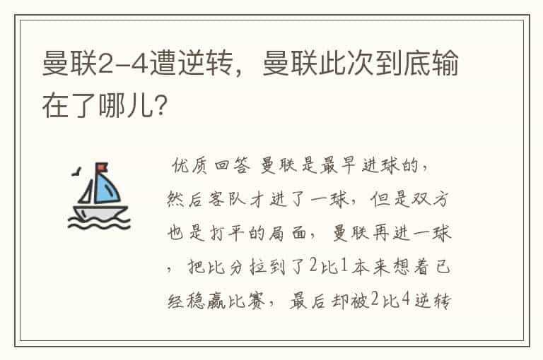 曼联2-4遭逆转,曼联此次到底输在了哪儿?