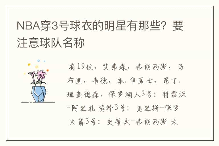 NBA穿3号球衣的明星有那些?要注意球队名称