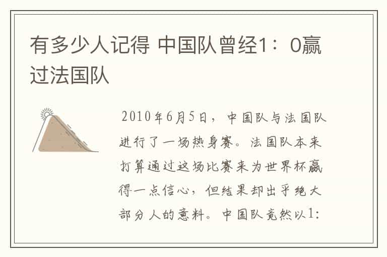 有多少人记得 中国队曾经1:0赢过法国队