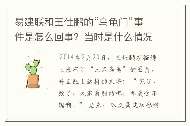 易建联和王仕鹏的“乌龟门”事件是怎么回事?当时是什么情况?