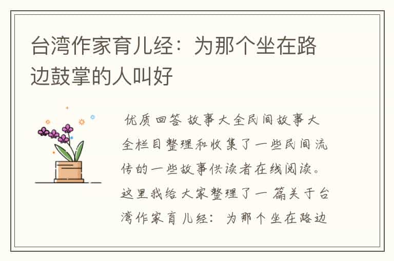 台湾作家育儿经:为那个坐在路边鼓掌的人叫好