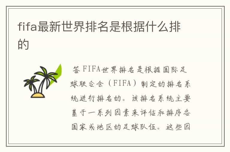 fifa最新世界排名是根据什么排的