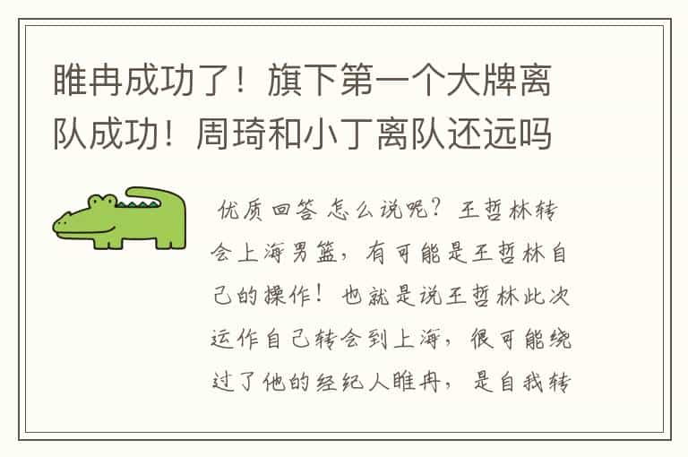 睢冉成功了!旗下第一个大牌离队成功!周琦和小丁离队还远吗?