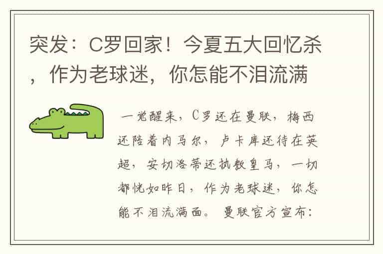 突发:C罗回家!今夏五大回忆杀,作为老球迷,你怎能不泪流满面