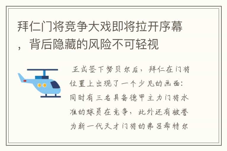 拜仁门将竞争大戏即将拉开序幕,背后隐藏的风险不可轻视