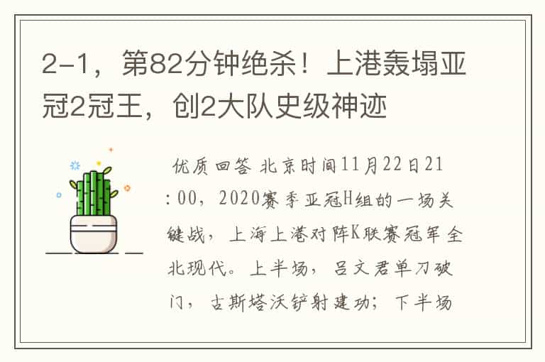 2-1,第82分钟绝杀!上港轰塌亚冠2冠王,创2大队史级神迹