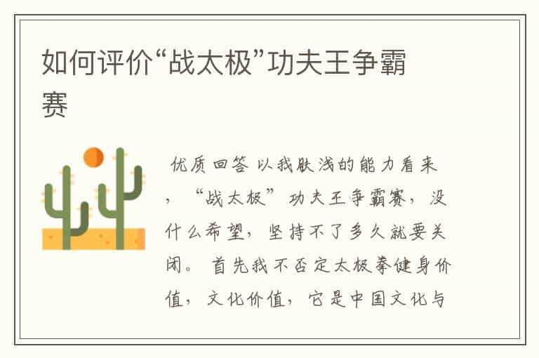 如何评价“战太极”功夫王争霸赛
