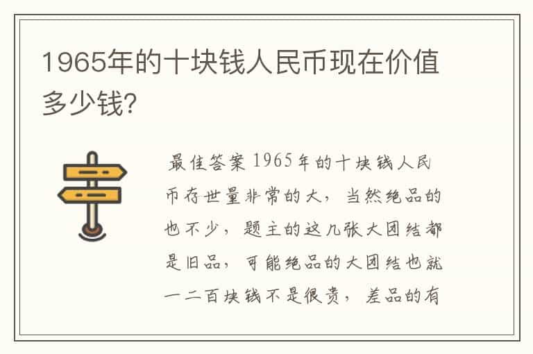 1965年的十块钱人民币现在价值多少钱?