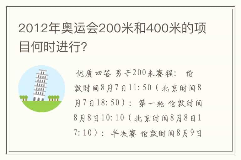2012年奥运会200米和400米的项目何时进行?
