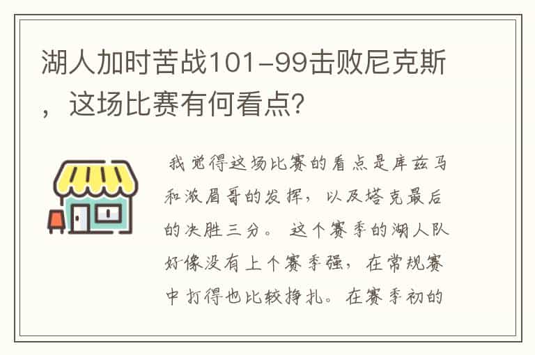 湖人加时苦战101-99击败尼克斯,这场比赛有何看点?
