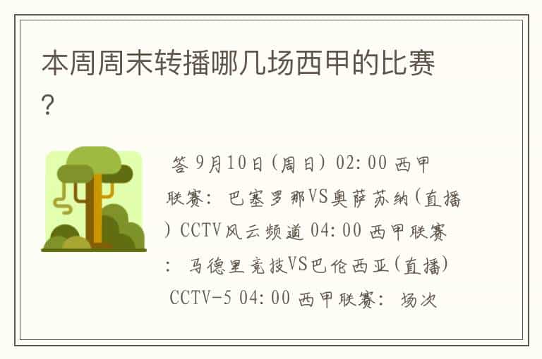 本周周末转播哪几场西甲的比赛?