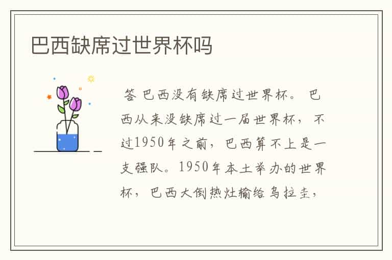 巴西缺席过世界杯吗