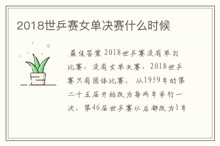 2018世乒赛女单决赛什么时候