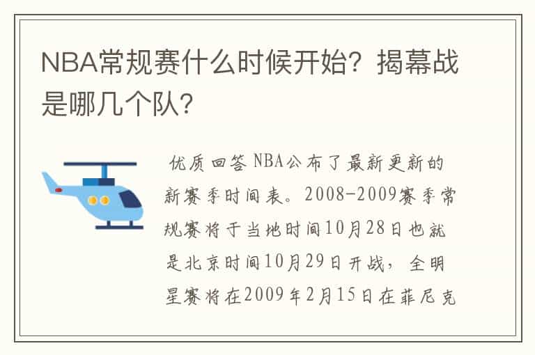 NBA常规赛什么时候开始?揭幕战是哪几个队?