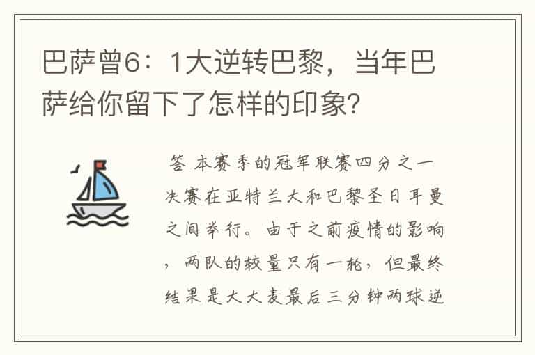 巴萨曾6:1大逆转巴黎,当年巴萨给你留下了怎样的印象?