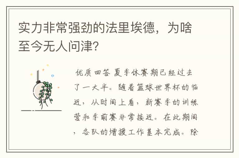 实力非常强劲的法里埃德,为啥至今无人问津?