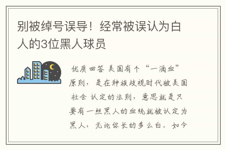 别被绰号误导!经常被误认为白人的3位黑人球员