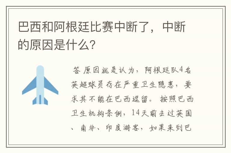 巴西和阿根廷比赛中断了,中断的原因是什么?