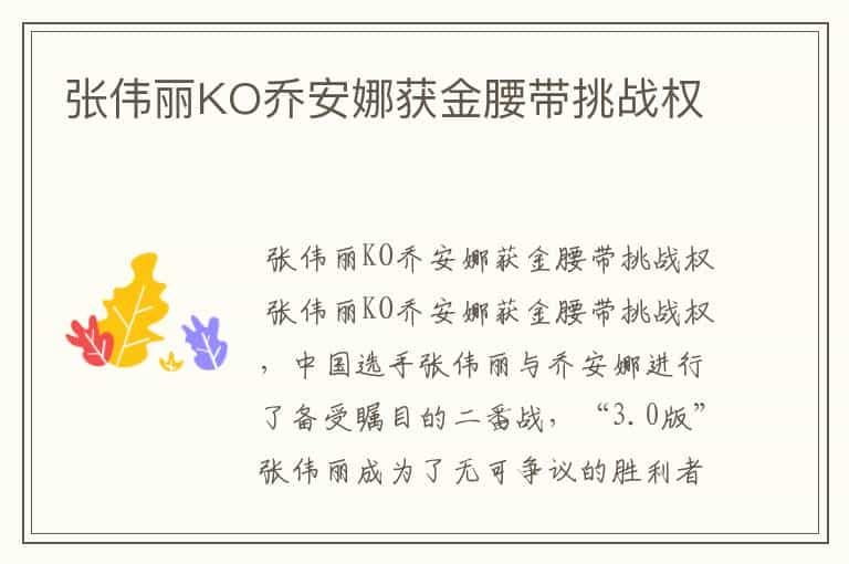 张伟丽KO乔安娜获金腰带挑战权