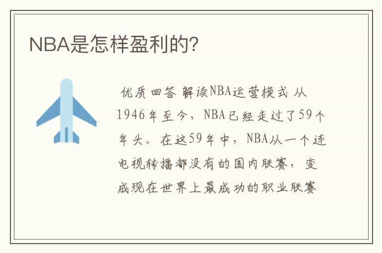 NBA是怎样盈利的?